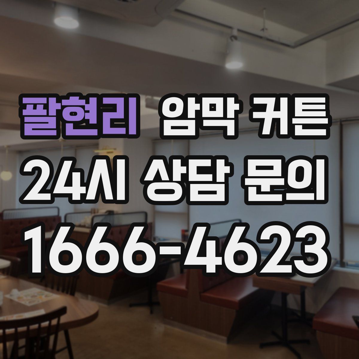 팔현리 암막 커튼
