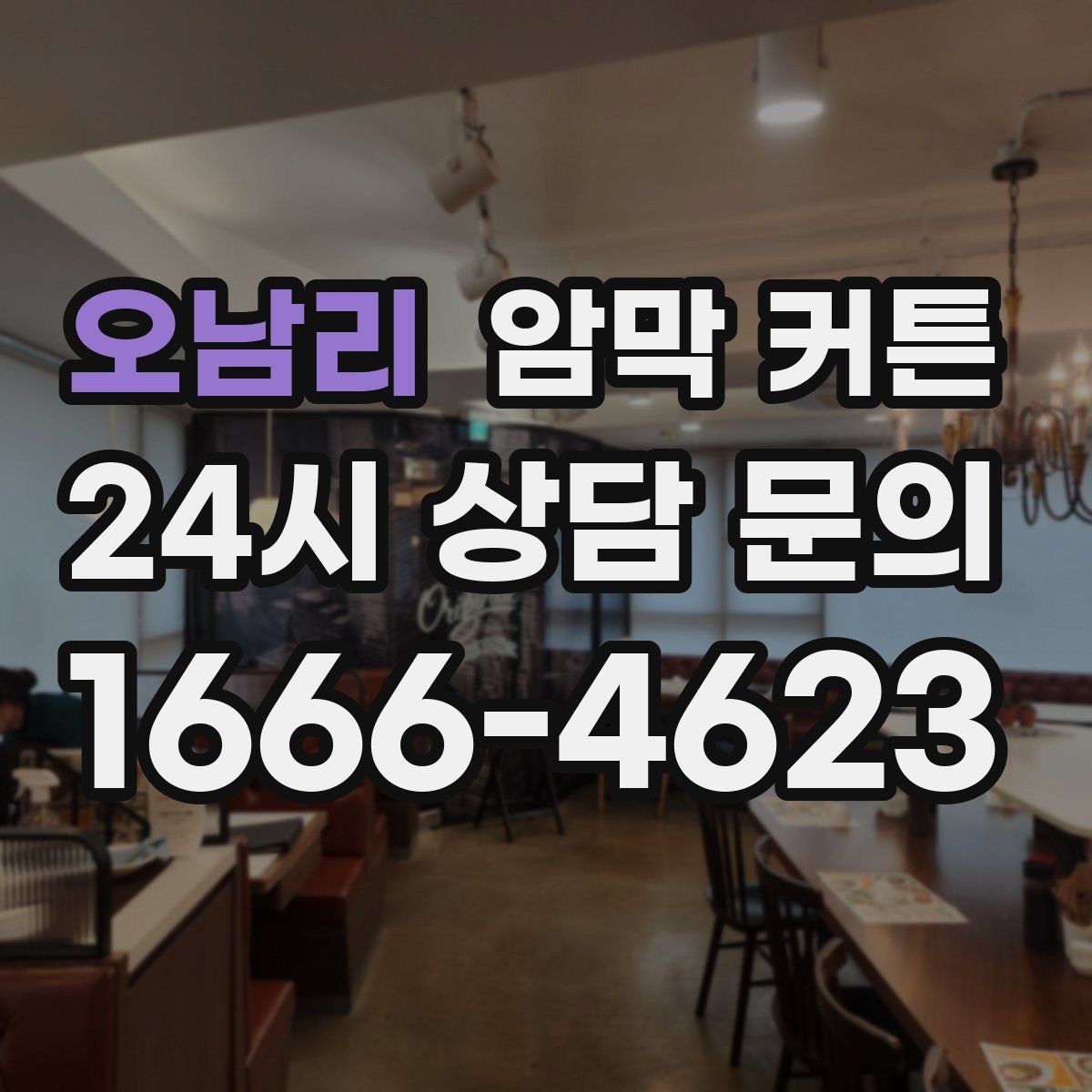 오남리 암막 커튼