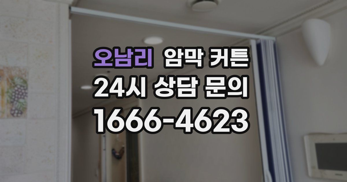 오남리 암막 커튼
