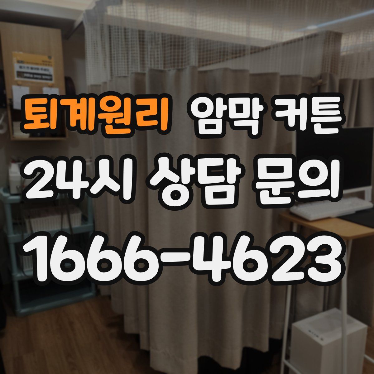 퇴계원리 암막 커튼