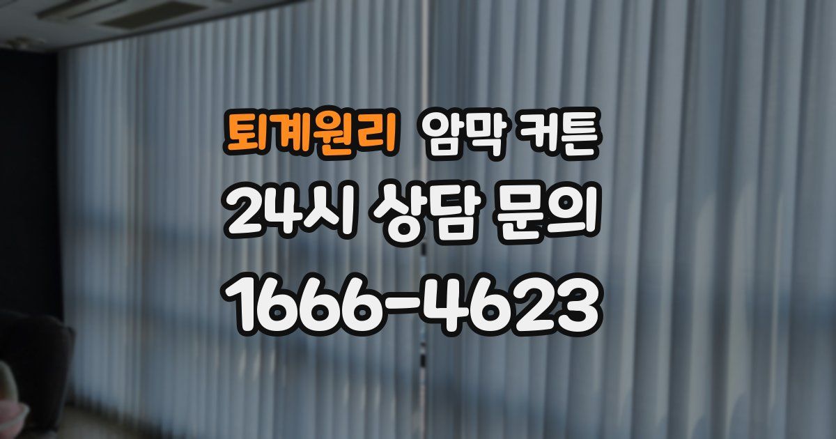 퇴계원리 암막 커튼