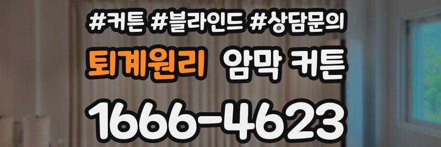 퇴계원리 암막 커튼