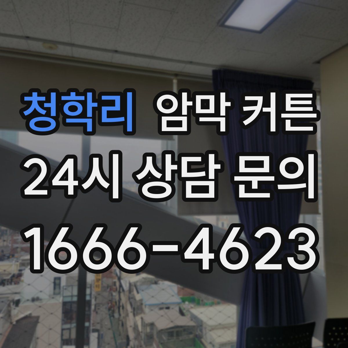 청학리 암막 커튼