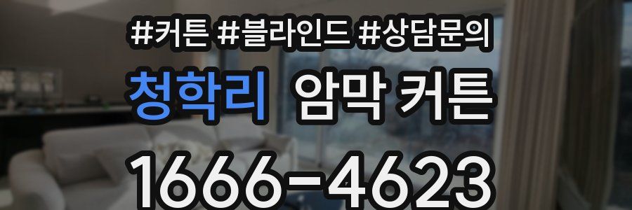 청학리 암막 커튼