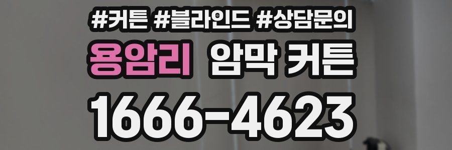용암리 암막 커튼