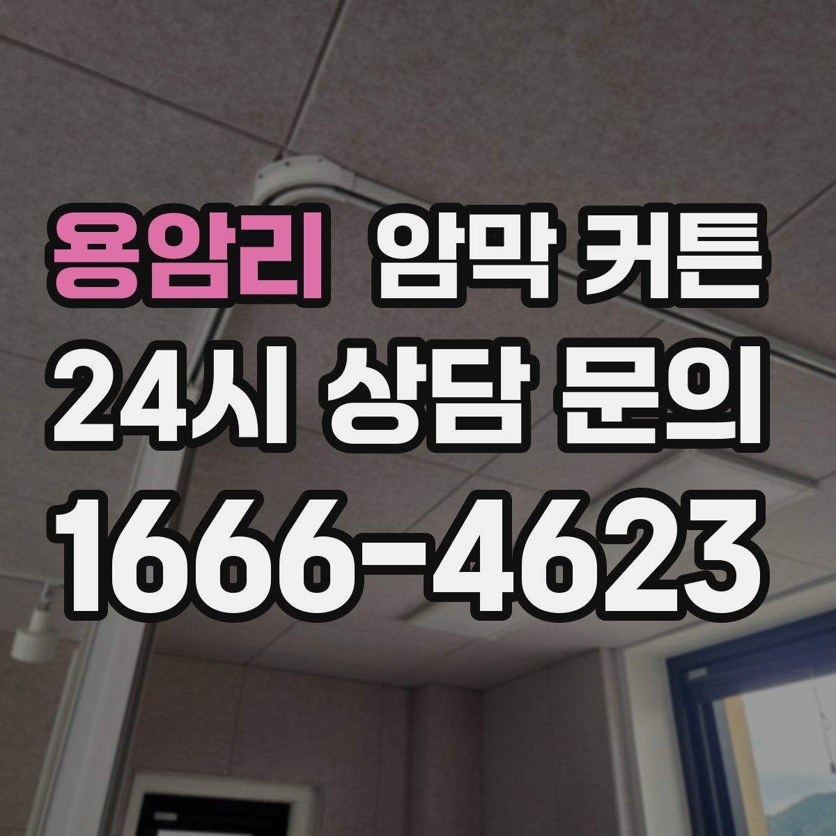 용암리 암막 커튼