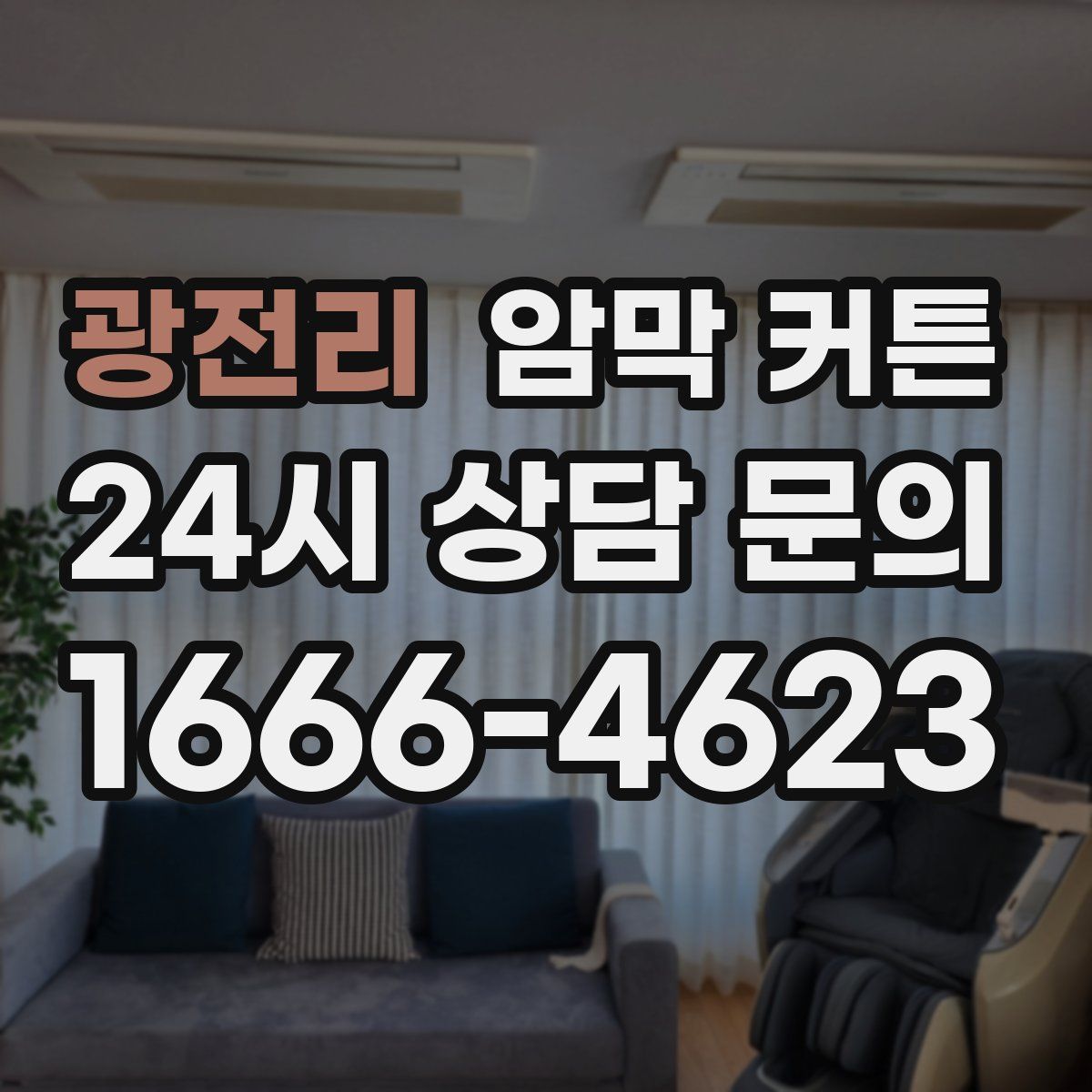 광전리 암막 커튼