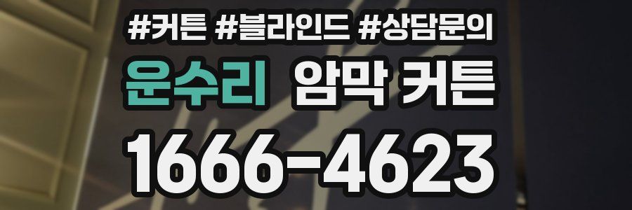 운수리 암막 커튼