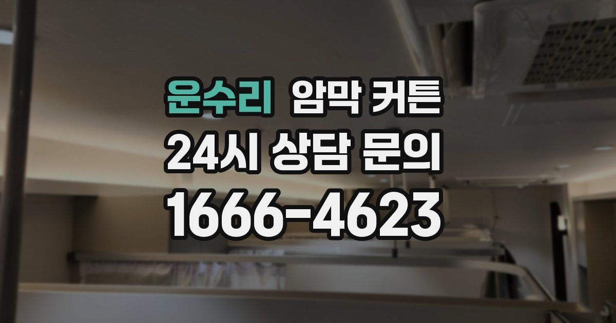 운수리 암막 커튼