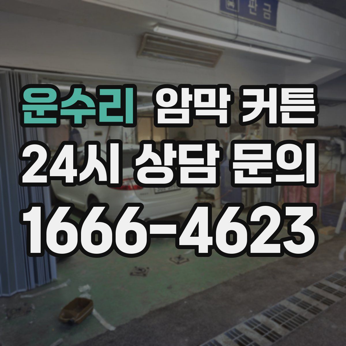 운수리 암막 커튼