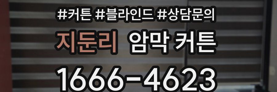 지둔리 암막 커튼