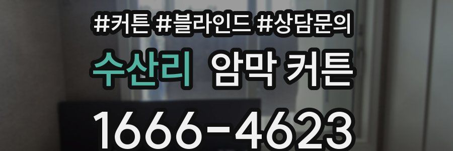 수산리 암막 커튼