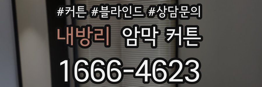 내방리 암막 커튼