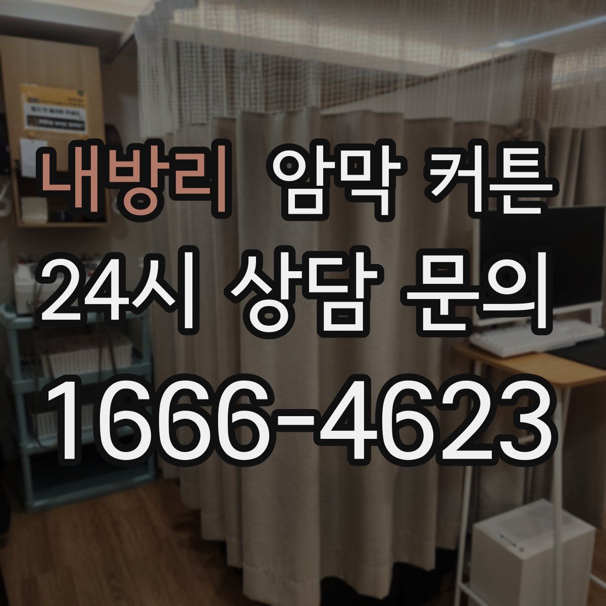 내방리 암막 커튼
