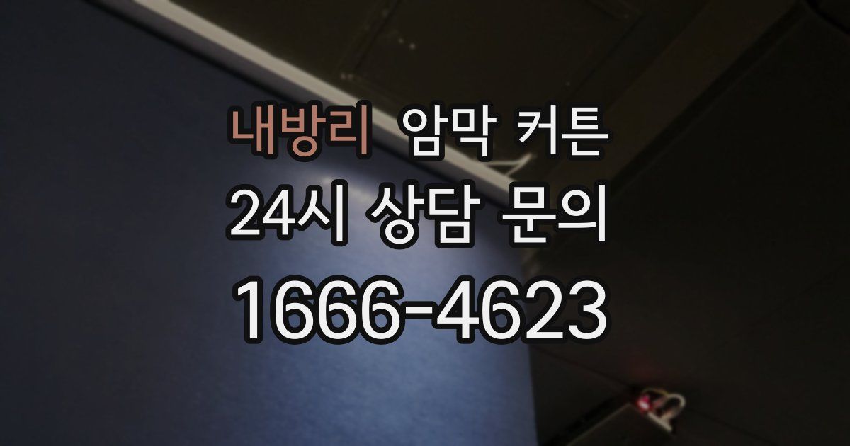 내방리 암막 커튼