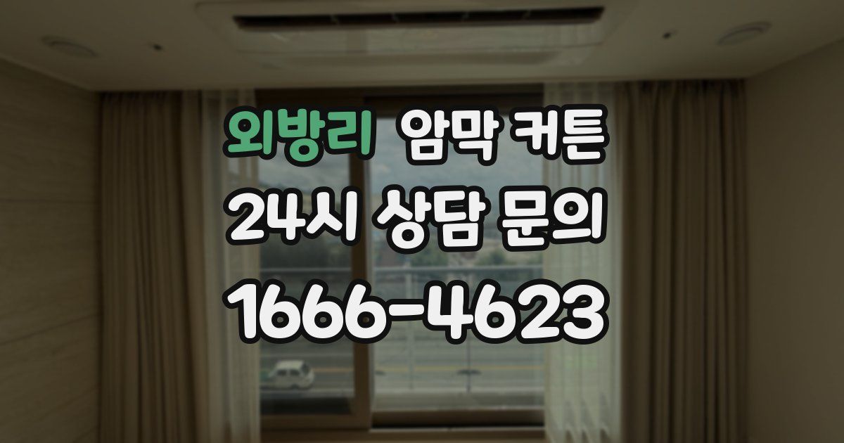 외방리 암막 커튼