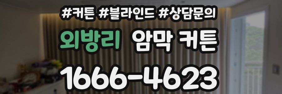 외방리 암막 커튼