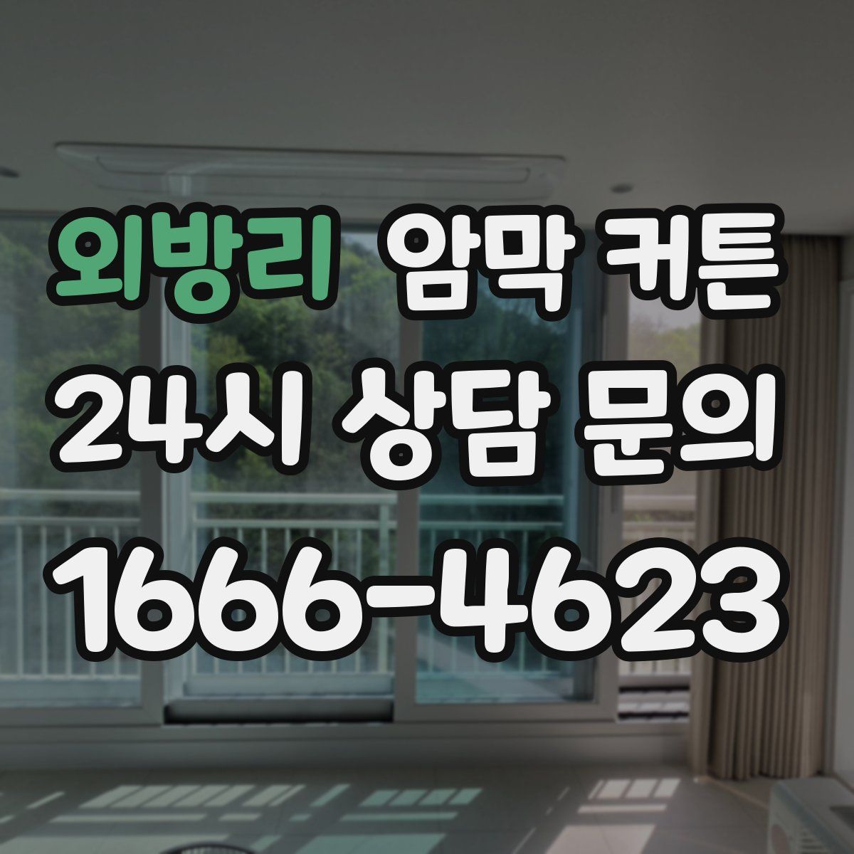 외방리 암막 커튼