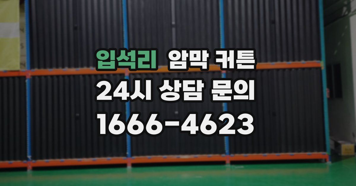 입석리 암막 커튼