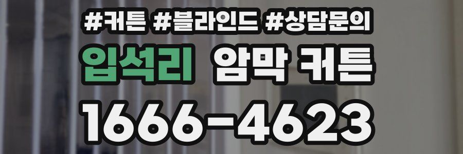 입석리 암막 커튼