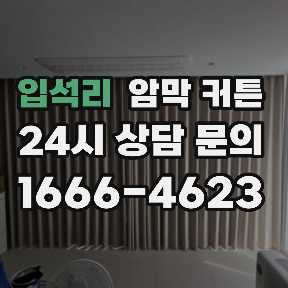 입석리 암막 커튼