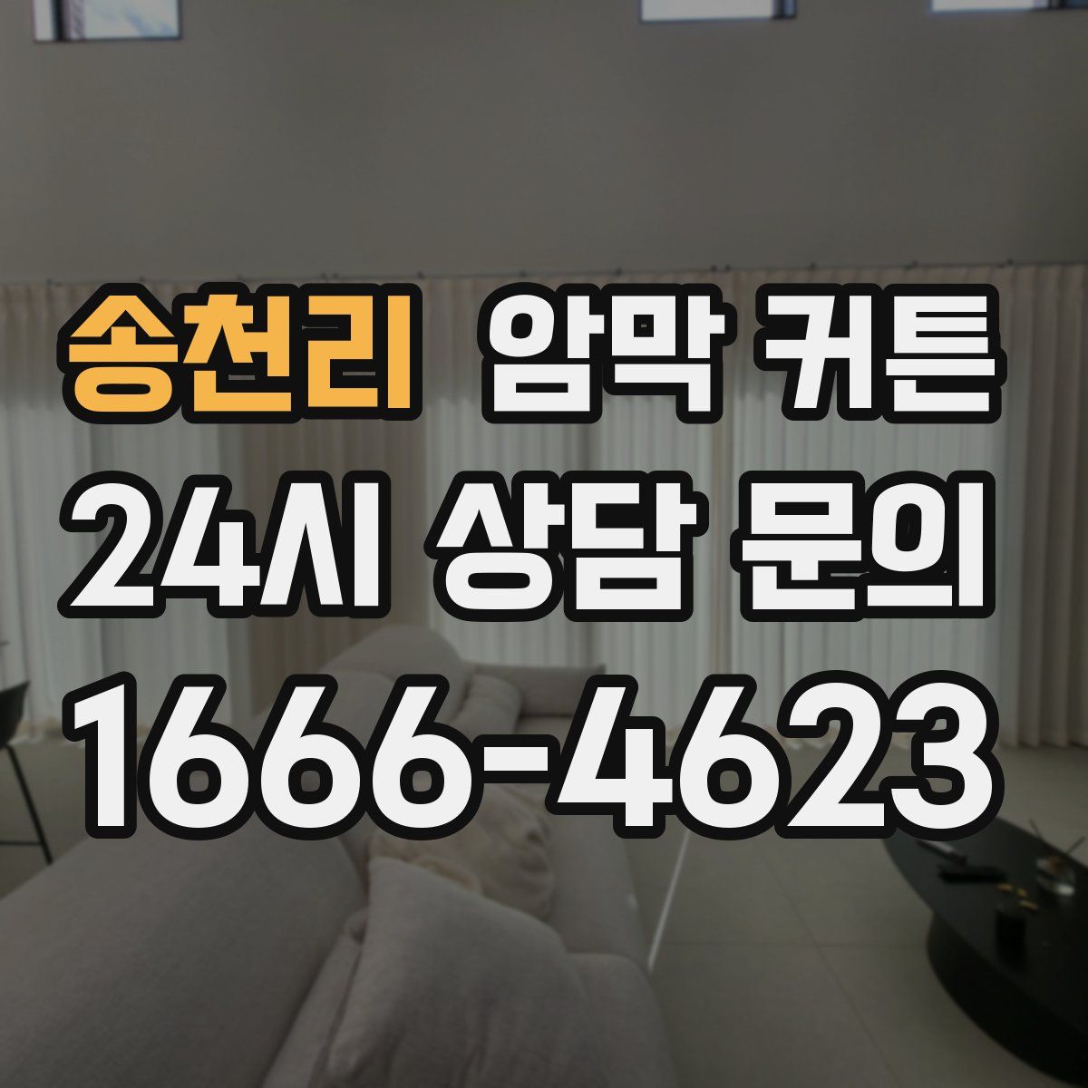 송천리 암막 커튼