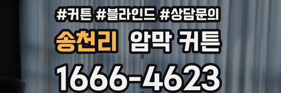 송천리 암막 커튼