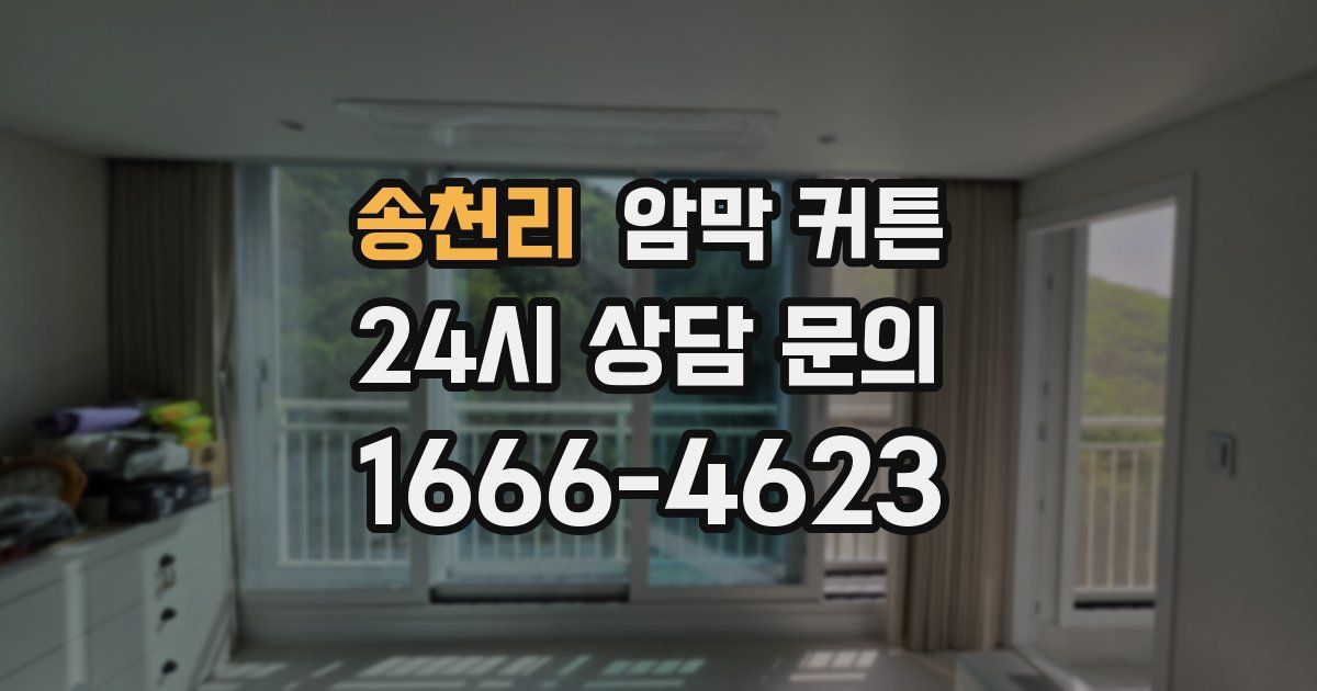 송천리 암막 커튼