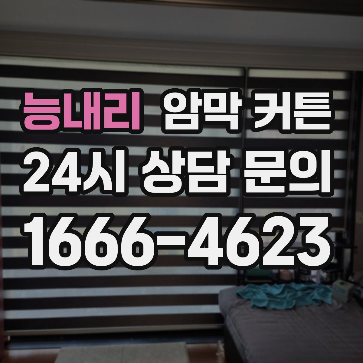 능내리 암막 커튼