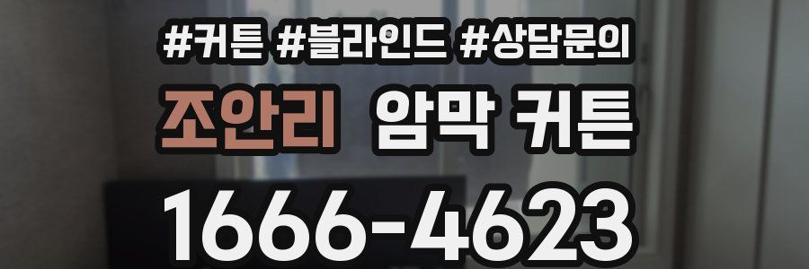 조안리 암막 커튼