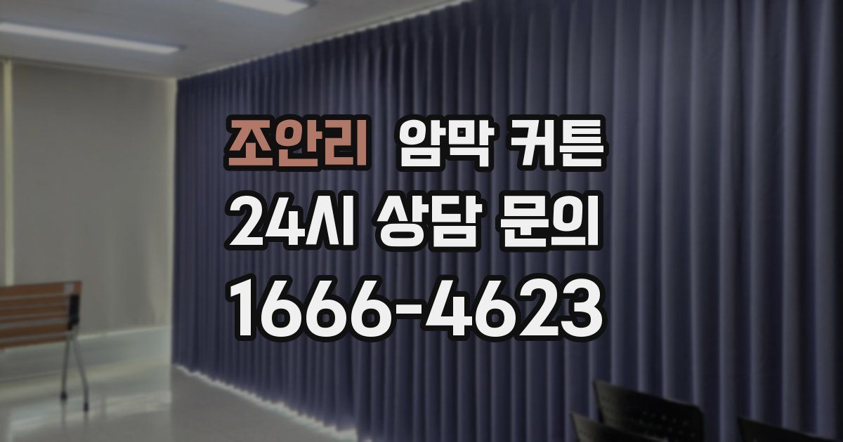 조안리 암막 커튼