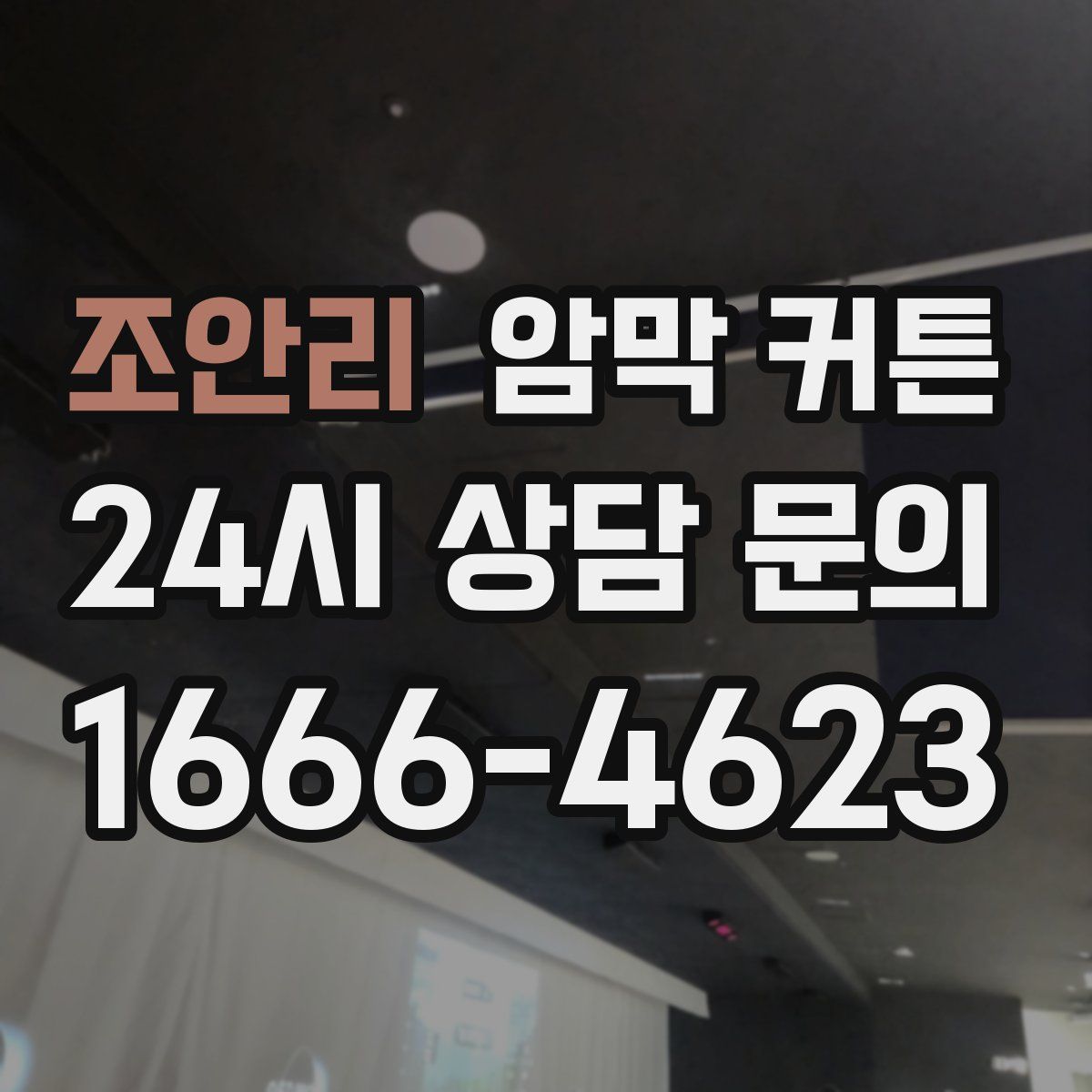조안리 암막 커튼