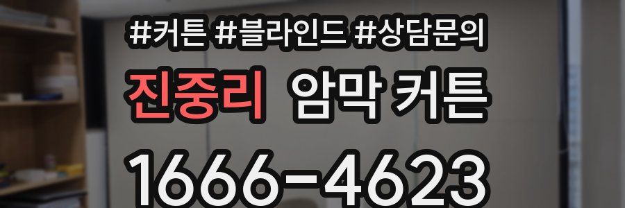 진중리 암막 커튼