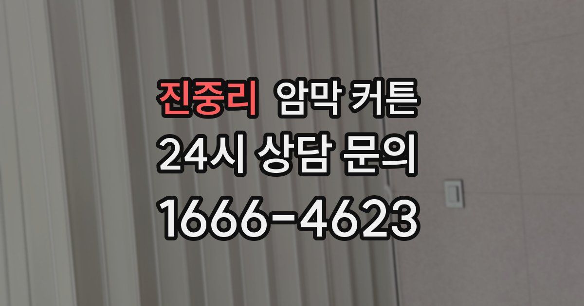 진중리 암막 커튼