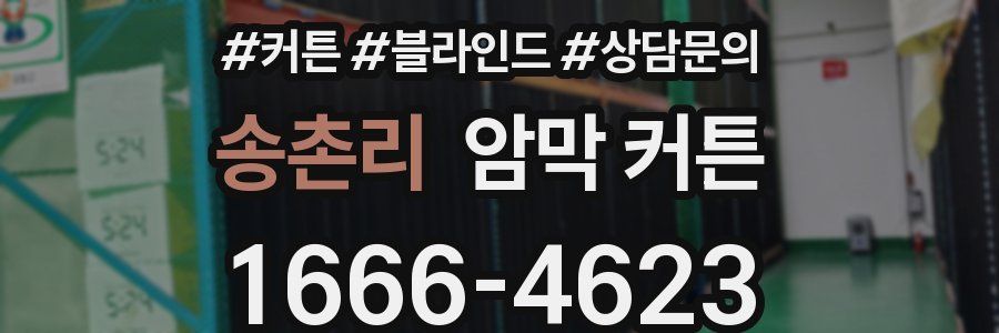 송촌리 암막 커튼