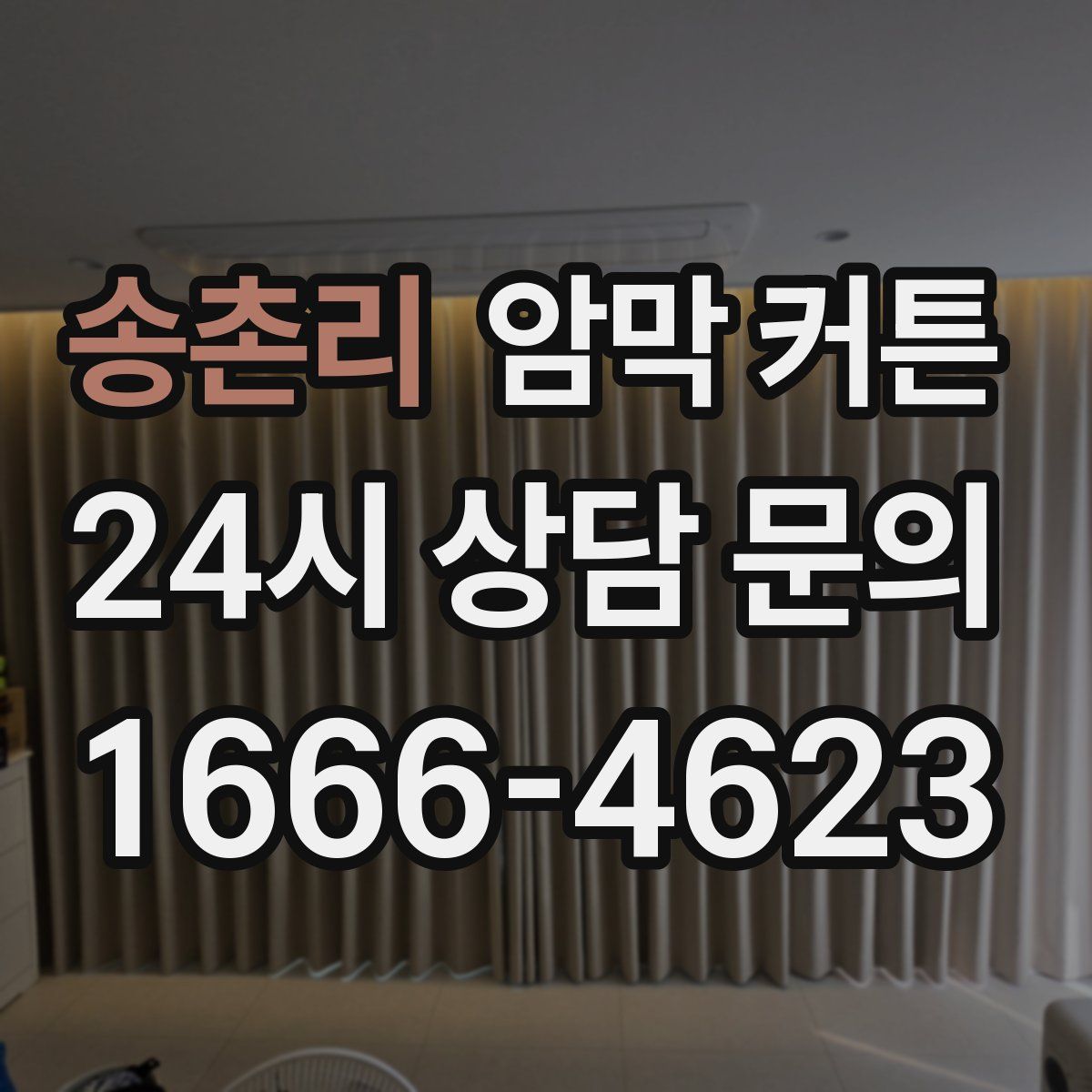 송촌리 암막 커튼