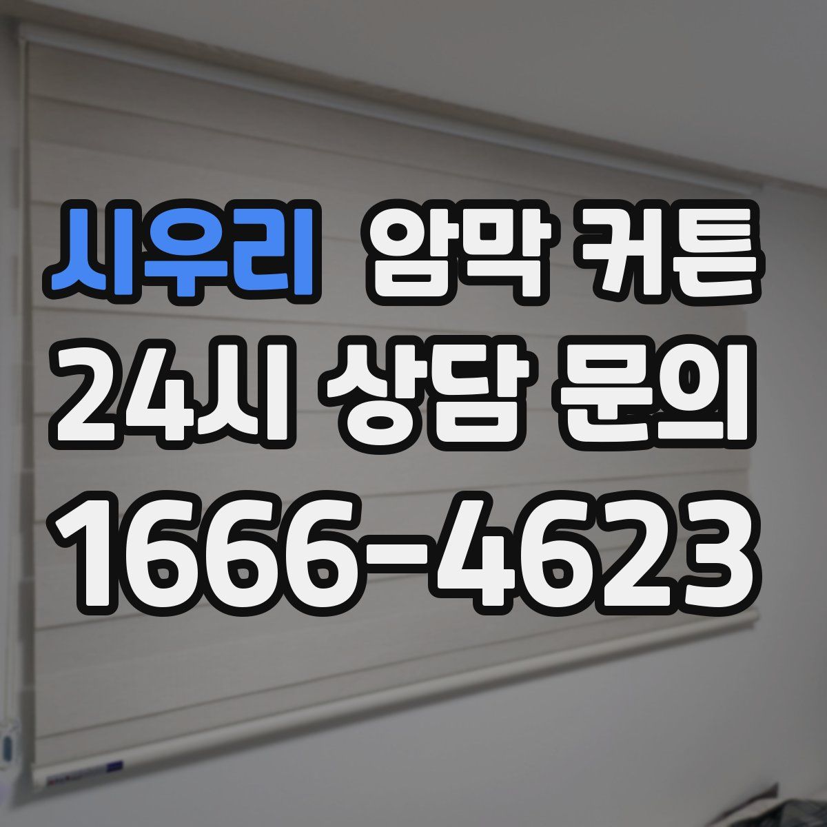 시우리 암막 커튼