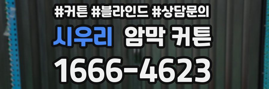시우리 암막 커튼