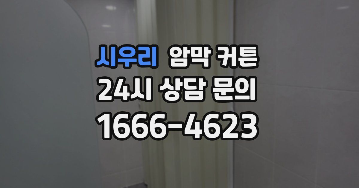 시우리 암막 커튼