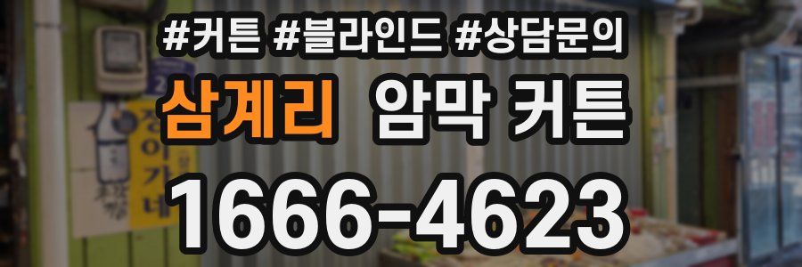 삼계리 암막 커튼