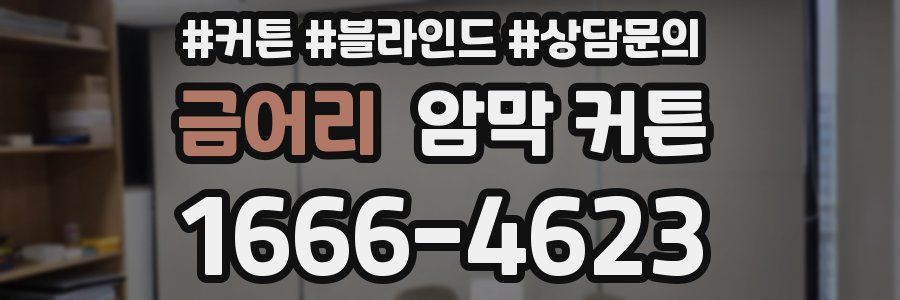 금어리 암막 커튼