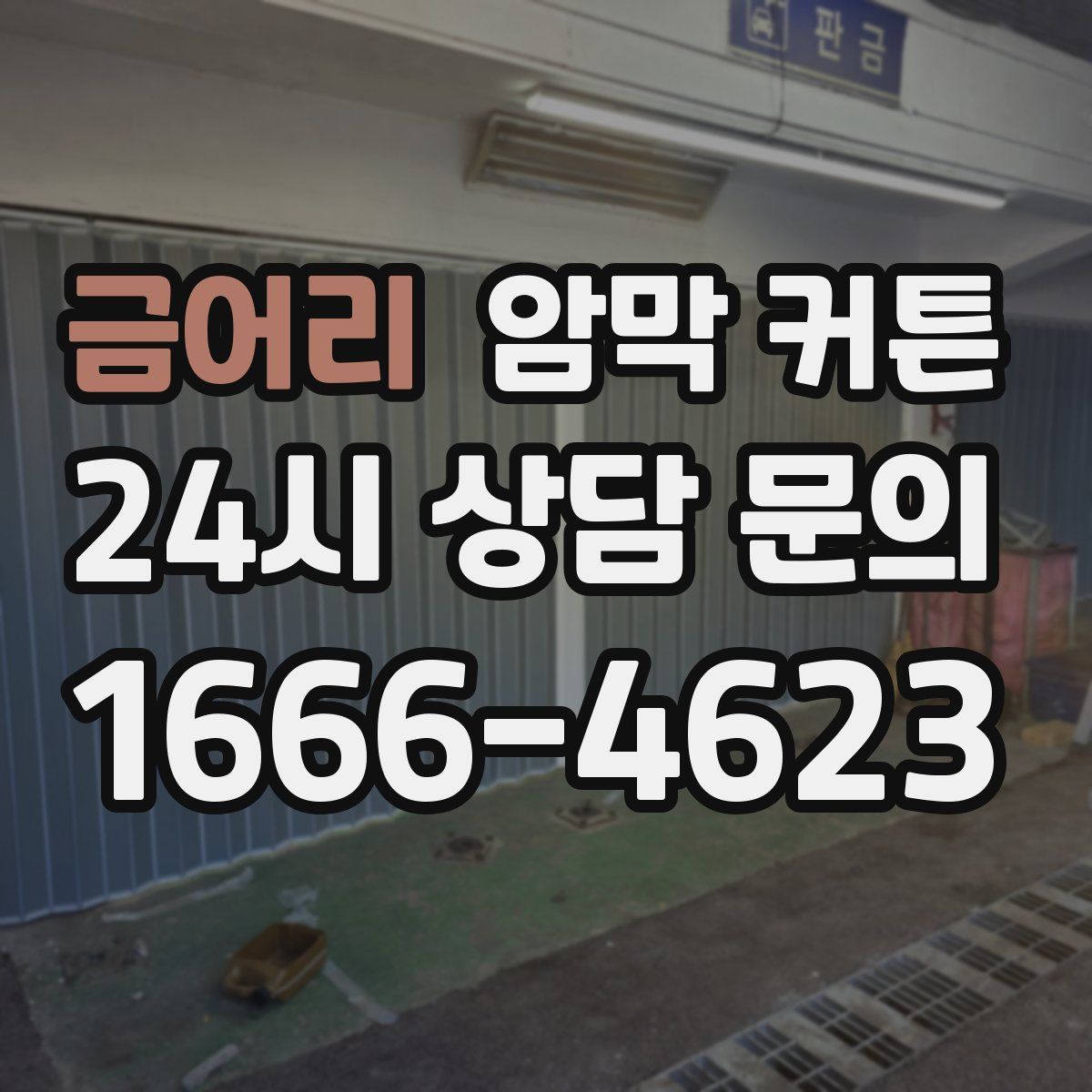 금어리 암막 커튼