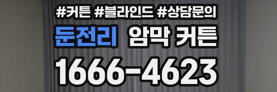 둔전리 암막 커튼