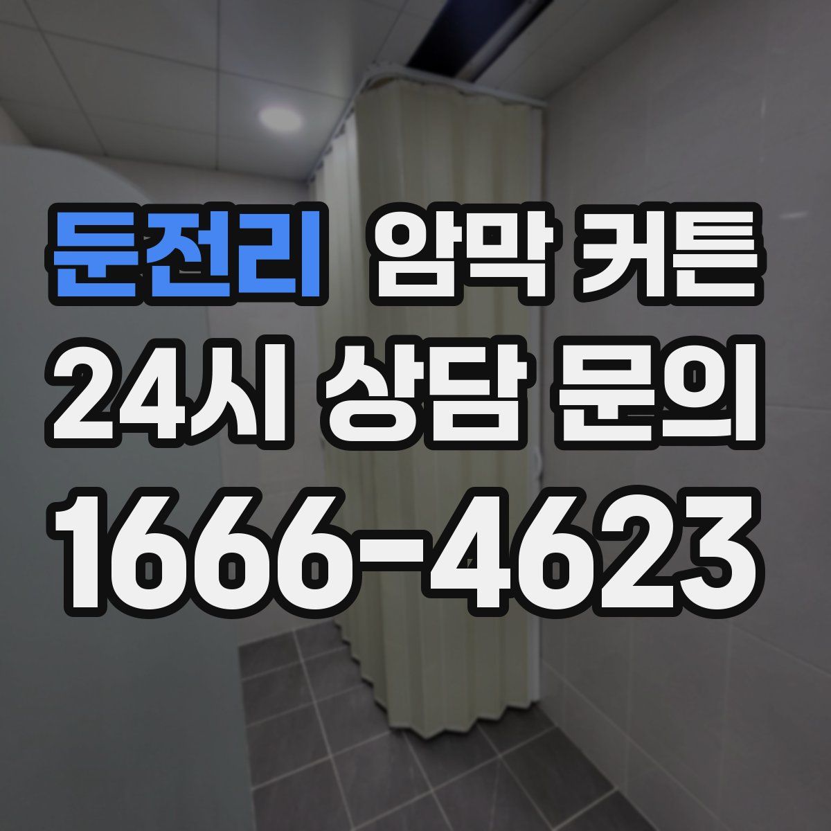 둔전리 암막 커튼