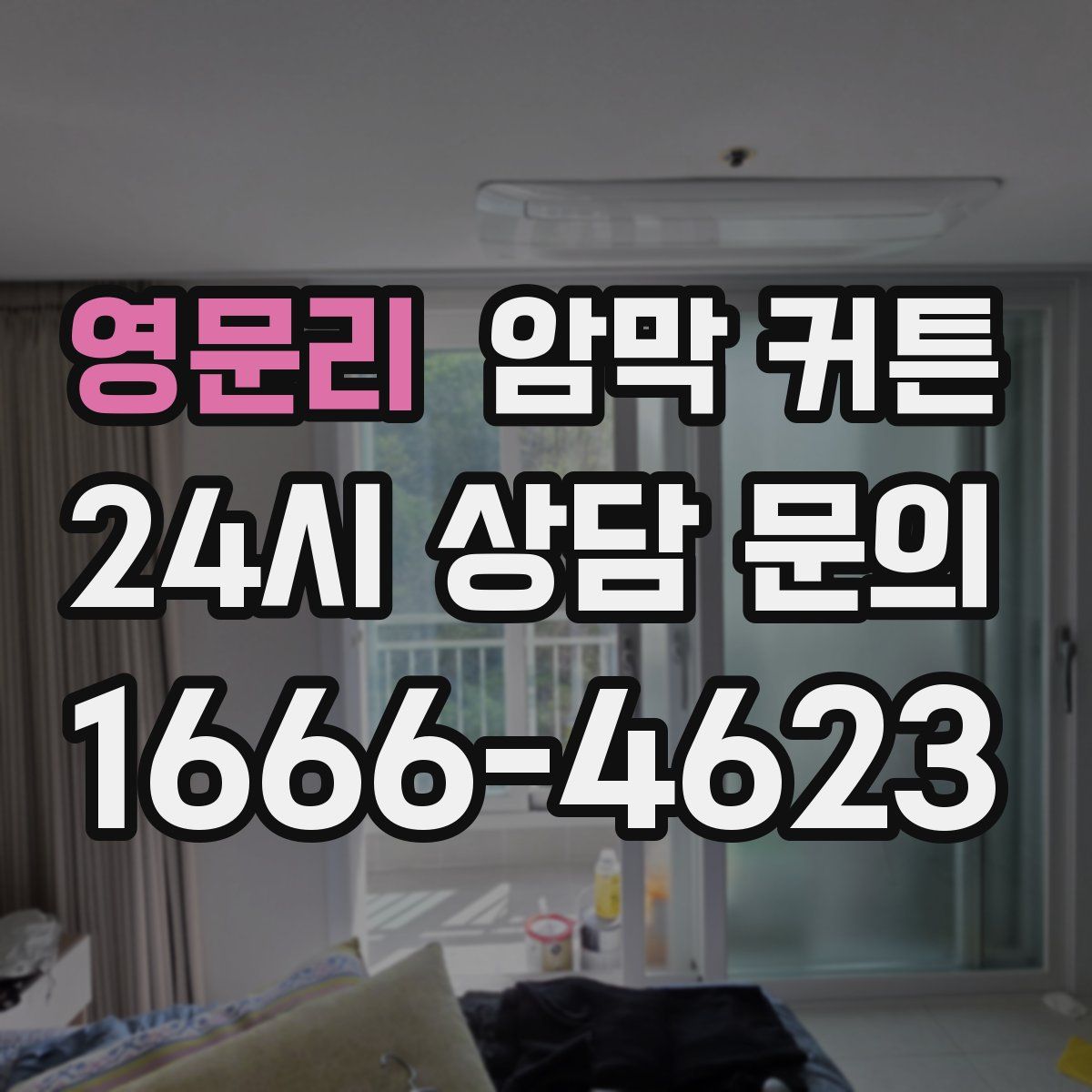 영문리 암막 커튼