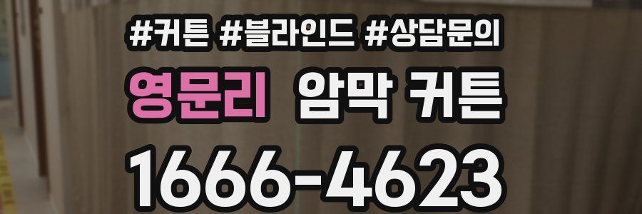 영문리 암막 커튼