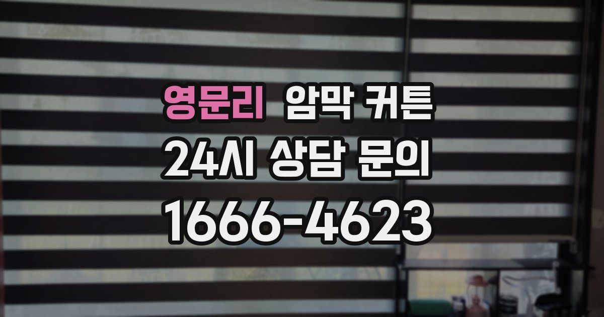 영문리 암막 커튼