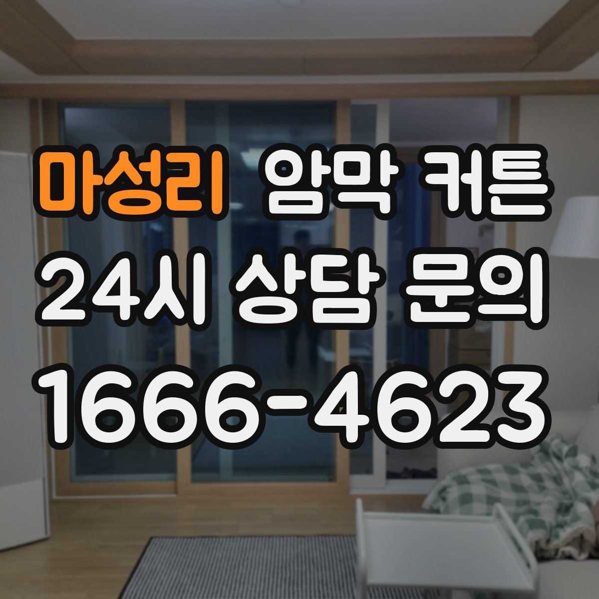 마성리 암막 커튼