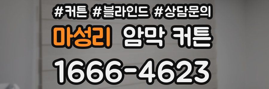 마성리 암막 커튼