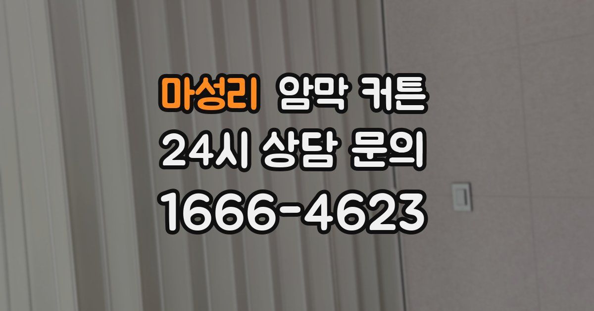 마성리 암막 커튼